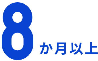 8か月以上